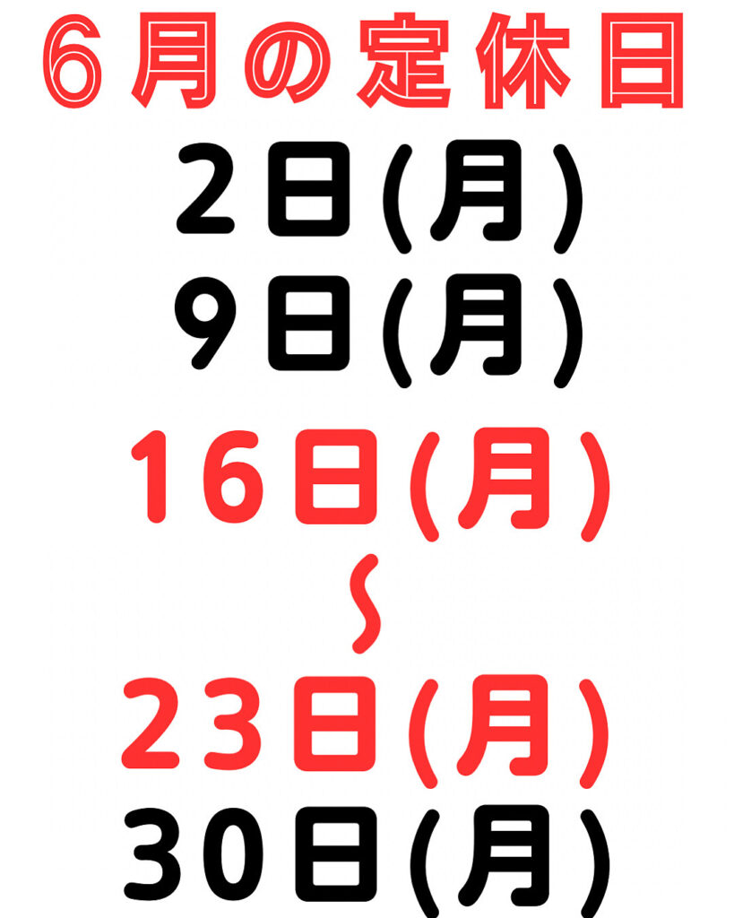 6月の定休日