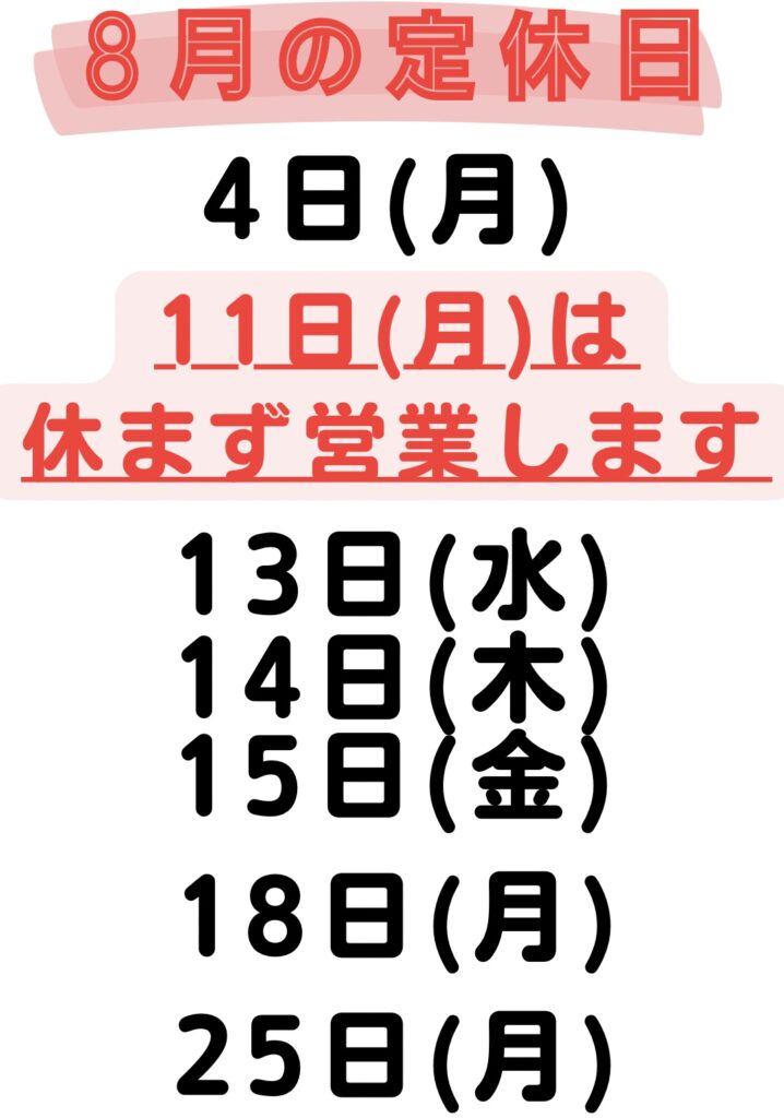 8月の定休日