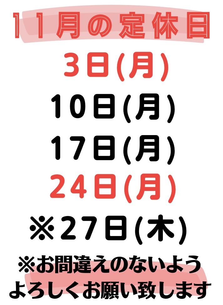 11月の定休日