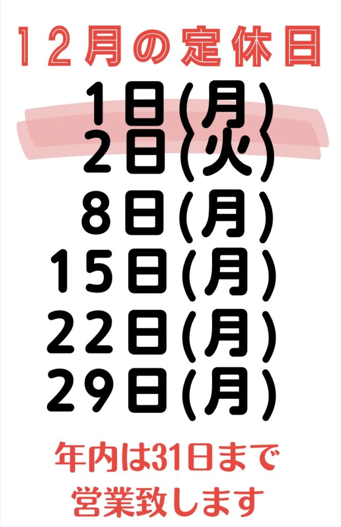 12月の定休日