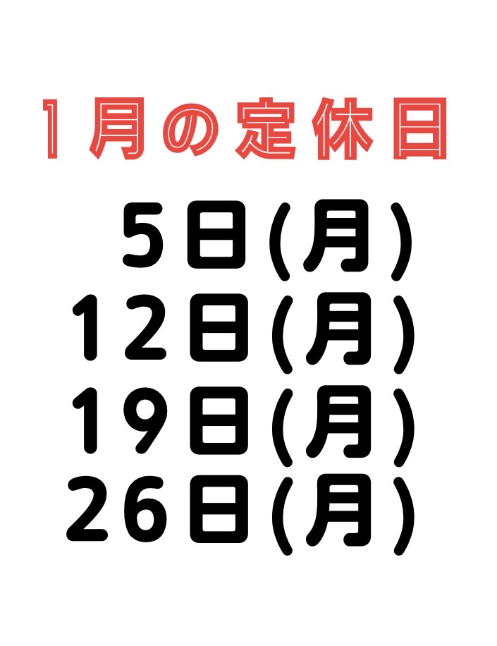 1月の定休日