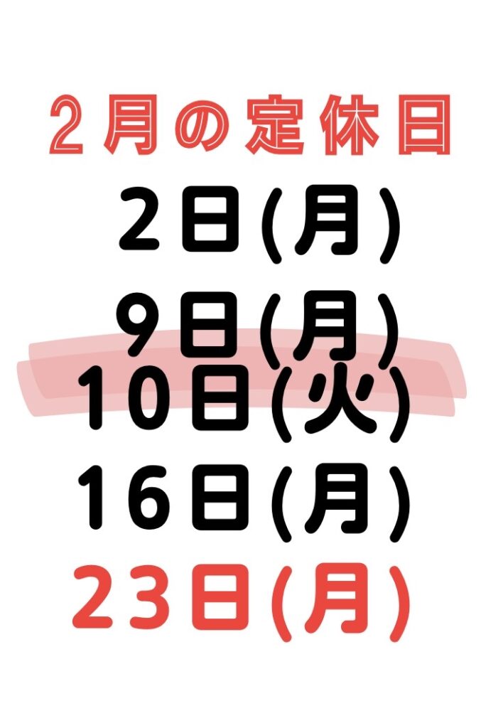 2月の定休日