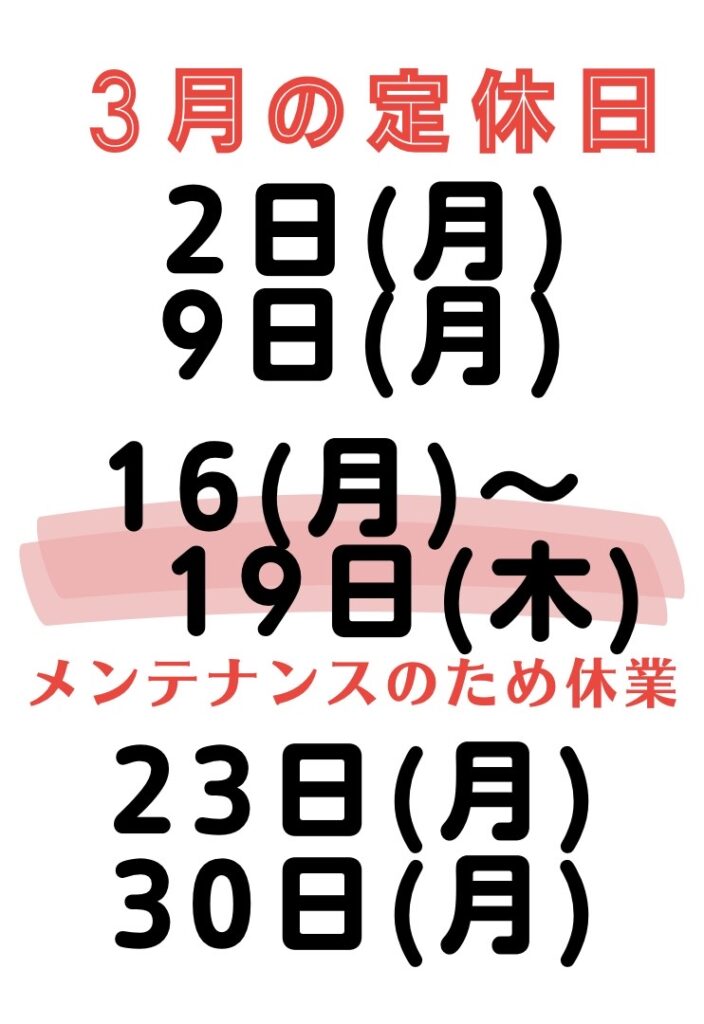 3月の定休日